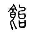 飴 飴