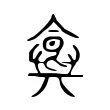 𩛛 𩛛