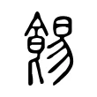 𩛿 𩛿