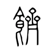 䭣
