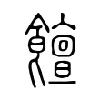 饘 饘