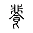 餥 餥