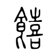 饎 饎