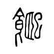 𩜮 𩜮