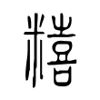 糦 糦
