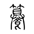 䉵 䉵