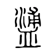 𥂈