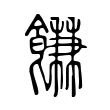 䭑 䭑