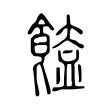 𩝉 𩝉