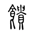 𩟱 𩟱