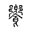 饗 饗