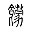 饛