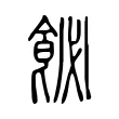 飶 飶