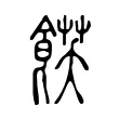 𩜈