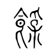 𩜿