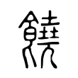 饒 饒