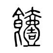 饐 饐