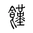 饉 饉
