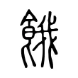 餓 餓