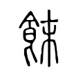 䬴 䬴