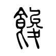 餕 餕