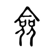僉 僉