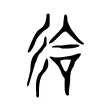 㣛 㣛