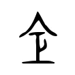 倉