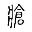 牄 牄