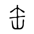 缶 缶