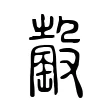 䍍 䍍