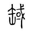 𦈸