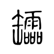 𦉢