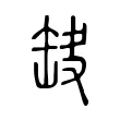 𦈫 𦈫