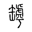 罅 罅