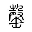 罄 罄