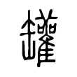 罐 罐