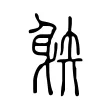 𨉅 𨉅