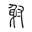 射 射