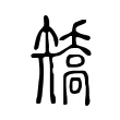 矯 矯