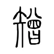 矰 矰