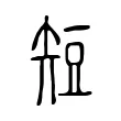 短 短