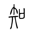 知 知