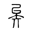 矣 矣