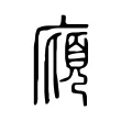 廎 廎
