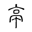 亭 亭