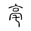 亳 亳