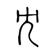 冘 冘