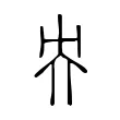 央 央