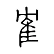 隺 隺